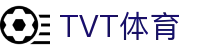 TVT体育 - 专注高清直播与赛事分析