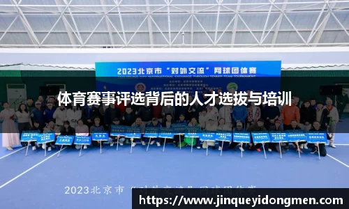 体育赛事评选背后的人才选拔与培训
