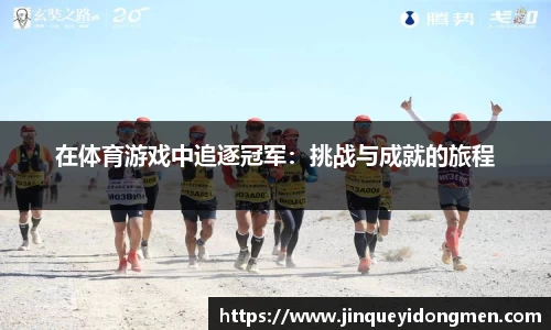 在体育游戏中追逐冠军：挑战与成就的旅程