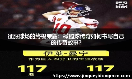 征服球场的终极荣耀：橄榄球传奇如何书写自己的传奇故事？