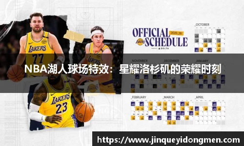NBA湖人球场特效：星耀洛杉矶的荣耀时刻