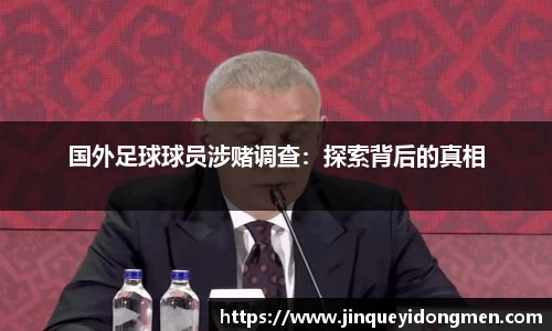 国外足球球员涉赌调查：探索背后的真相