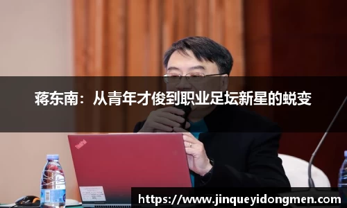 蒋东南：从青年才俊到职业足坛新星的蜕变