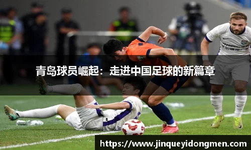 青岛球员崛起：走进中国足球的新篇章