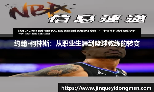 约翰·柯林斯：从职业生涯到篮球教练的转变